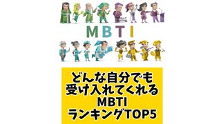 どんな自分でも受け入れてくれるMBTIランキングTOP5