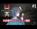 【DREAD FLATS | 凶寓】失踪事件があったマンションで過ごす宮舞モカ ＃1 【VOICEPEAK実況/宮舞モカ】