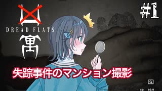 【DREAD FLATS | 凶寓】失踪事件があったマンションで過ごす宮舞モカ ＃1 【VOICEPEAK実況/宮舞モカ】