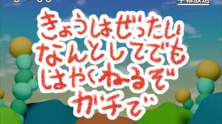 第30話「きょうはぜったいなんとしてでもはやくねるぞガチで」