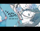 ソルティメロウfeat.星界（金熊猫.wav REMIX)