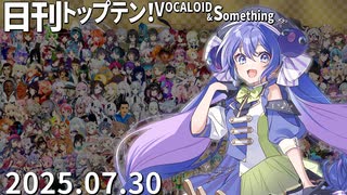 日刊トップテン！VOCALOID＆something【日刊ぼかさん2025.07.30】