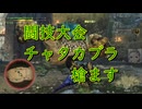 【MHWs】闘技大会チャタカブラをランスで遊ぶ