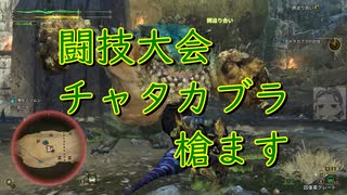 【MHWs】闘技大会チャタカブラをランスで遊ぶ