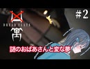 【DREAD FLATS | 凶寓】失踪事件があったマンションで過ごす宮舞モカ ＃2 【VOICEPEAK実況/宮舞モカ】