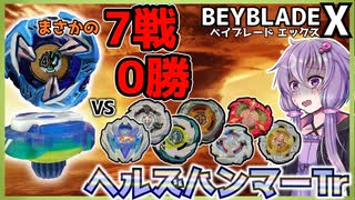 【ベイブレードX】ヘルズハンマーで再加速したかっただけなんです【結月ゆかり実況】