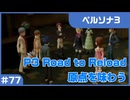 【実況プレイ】#77 P3 Road to Reload【ペルソナ3】※ネタバレ注意