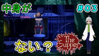 【ガバ翻訳でいく】（The Supper # 3） おばあさん、もしかしたらアンデットでは？ 【貧乏リッチのゲーム実況】【姦しくないホラー実況】