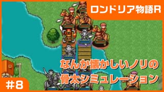 【実況プレイ】#7 なんか懐かしいノリの骨太シミュレーション【ロンドリア物語】※ネタバレ注意