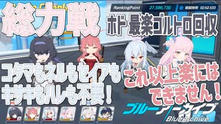 ブルアカ 総力戦 ホド ゴルトロ滑り込み構成 更新版【 #ブルーアーカイブ 】