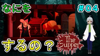 【ガバ翻訳でいく】（The Supper # 4 完結） スープ屋さんは本日をもって閉店です。おやすみなさい 【貧乏リッチのゲーム実況】【姦しくないホラー実況】