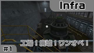 【実況プレイ】#2 工場！廃墟！ワンオペ！【Infra】※ネタバレ注意