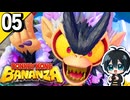 §【#05】とにかく破壊！26年ぶりの3Dドンキー！『ドンキーコングバナンザ』【実況】
