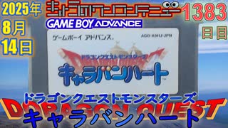 きょうのワンコンテニュー『ドラゴンクエストモンスターズ キャラバンハート』