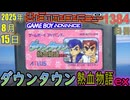 きょうのワンコンテニュー『ダウンタウン熱血物語ex』