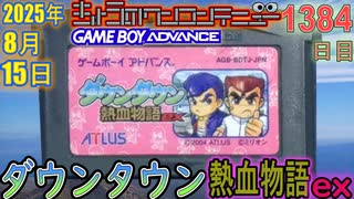 きょうのワンコンテニュー『ダウンタウン熱血物語ex』