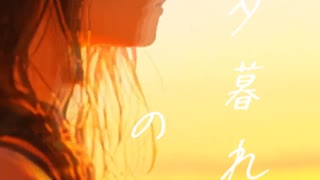 夕暮れの予感