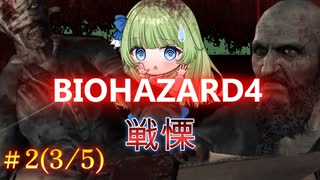 #2 □戦慄！奇跡の1発…？！バイオハザード4 【村長】 (3/5)
