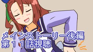 ウマ娘プリティーダービーメインストーリー後編第１１話