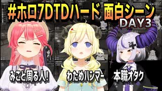 【#ホロ7DTD2ハード 切り抜き】DAY3・爆笑シーン＋α【ホロライブ/ホロライブ切り抜き/切り抜き/7大豆/clip】