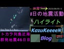 2025年08月05日 火曜日 ハイライト トカラ列島近海 群発地震 46日目