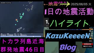 2025年08月05日 火曜日 ハイライト トカラ列島近海 群発地震 46日目