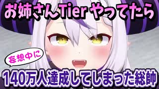 ラプラス｜お姉さんTier 配信で140万人達成してしまう【ホロライブ/ラプラス・ダークネス/ホロライブ切り抜き/切り抜き/clip】