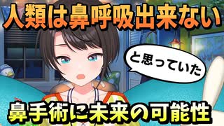 大空スバル｜鼻で呼吸できていなかったスバルの未来は明るい【ホロライブ/ホロライブ切り抜き/切り抜き/JP,EN-CC/clip】