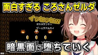 戌神ころね｜面白すぎる ころさんのゼルダの伝説【ホロライブ/ホロライブ切り抜き/切り抜き/ネタバレ注意/clip】