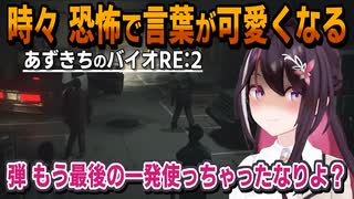 AZKi｜時々 恐怖で幼女味がでてくる・あずきちのバイオRE2【ホロライブ/ホロライブ切り抜き/切り抜き/ネタバレ注意/clip】