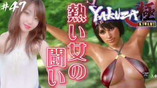 布面積少なすぎん！？【龍が如く極】#47【初見プレイ･ゲーム実況】
