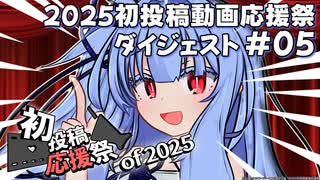 【2025初投稿動画応援祭】主催公式 ダイジェスト動画#05