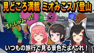 撮れ高が多すぎる ミオみこスバの登山【ホロライブ/さくらみこ/大空スバル/大神ミオ/ホロライブ切り抜き/切り抜き/clip】