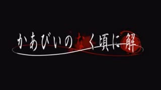 かあびいのなく頃に解