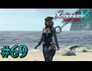 【XenobladeX】ゼノブレイドクロスやるわ #69【ゼノクロ】