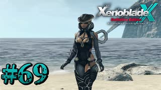 【XenobladeX】ゼノブレイドクロスやるわ #69【ゼノクロ】