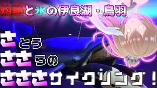 【CeVIO車載】さささサイクリング！「灼熱と氷の伊良湖・鳥羽！」