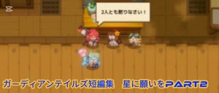 ガーディアンテイルズ短編集　星に願いをPart2