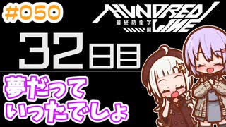 #050 DAY032 夢だっていったでしょ　ゆかりちゃんとHUNDRED LINE -最終防衛学園-【ネタバレあり】