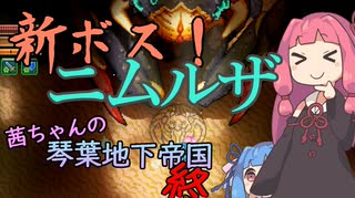 【COREKEEPER】茜ちゃんの琴葉地下帝国＃終【Aivoice実況】