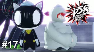 モナは炬燵で丸くなりたい　ペルソナ5スクランブル実況　#17