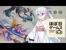 【百剣討妖伝綺譚】ドスケベ衣装のくノ一で頑張る、ほぼ日ゲームス【ソフトウェアトーク実況】