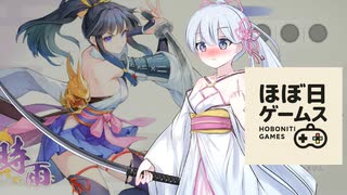 【百剣討妖伝綺譚】ドスケベ衣装のくノ一で頑張る、ほぼ日ゲームス【ソフトウェアトーク実況】