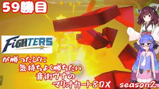 日ハムが勝つたびに気持ちよく勝ちたい音街ウナのマリオカート8DX　Season2　59勝目