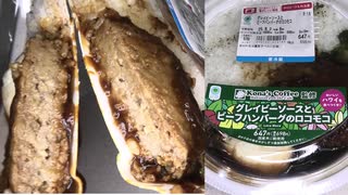 ファミリーマートのおいしいハワイを食べつくせ！のKona’s Coffee監修のグレイビーソースとビーフハンバーグのロコモコを食べました。　