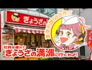 【裏便利屋68合作】社員を連れてぎょうざの満州に行くわよ！