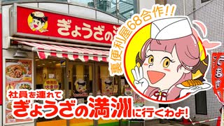 【裏便利屋68合作】社員を連れてぎょうざの満州に行くわよ！