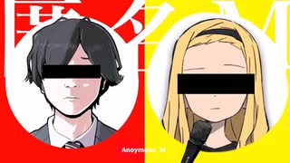 匿名M feat. 雲母坂まりな　【音Mad】