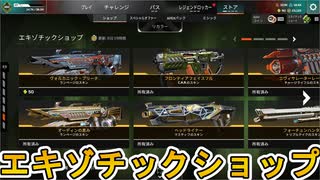 エキゾチックショップ登場！史上最強のリアクティブスキンを見逃すな！【プレステージスキン】【スーパーレジェンド】【コレクションイベント】【リーク】【APEX LEGENDS/エーペックスレジェンズ】