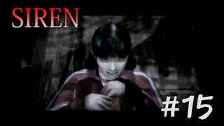 【SIREN】#15　前田知子の１分５５秒に泣かされる
